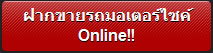 ฝากขายรถ