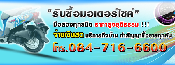 รับซื้อรถ มอเตอร์ไซค์